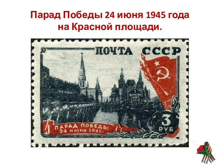 Парад Победы 24 июня 1945 года на Красной площади.