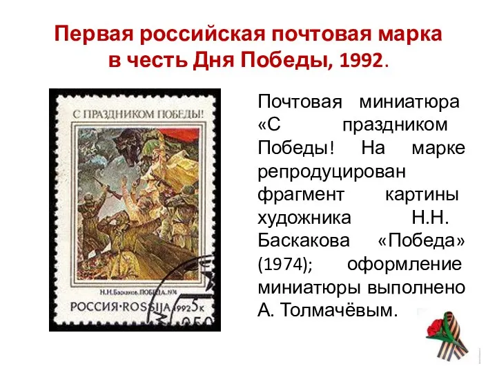 Первая российская почтовая марка в честь Дня Победы, 1992. Почтовая