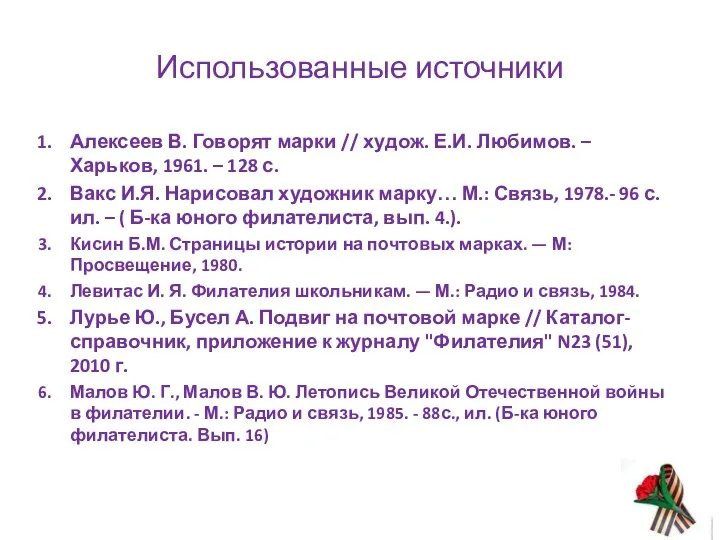 Использованные источники Алексеев В. Говорят марки // худож. Е.И. Любимов.