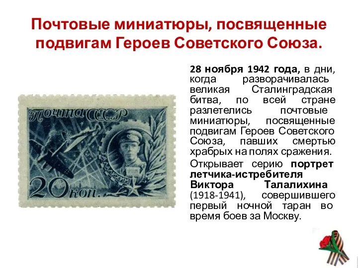 Почтовые миниатюры, посвященные подвигам Героев Советского Союза. 28 ноября 1942