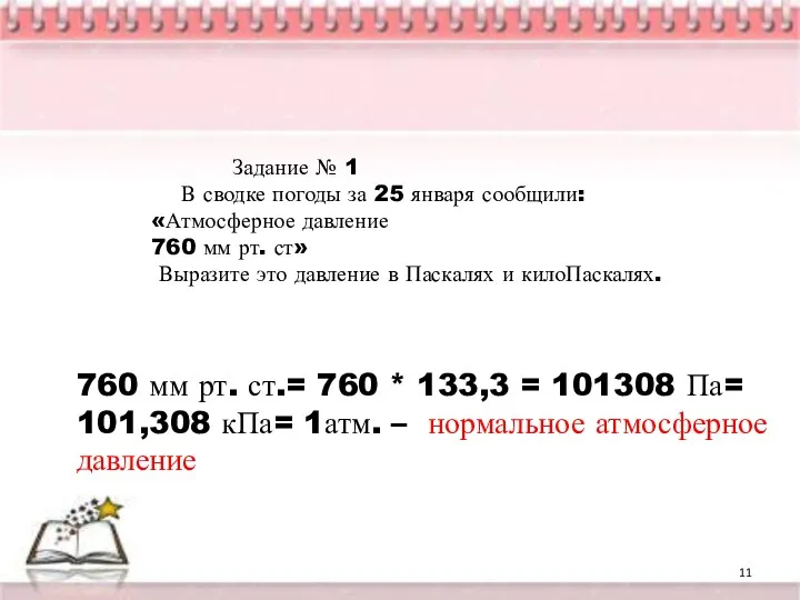 Задание № 1 В сводке погоды за 25 января сообщили: