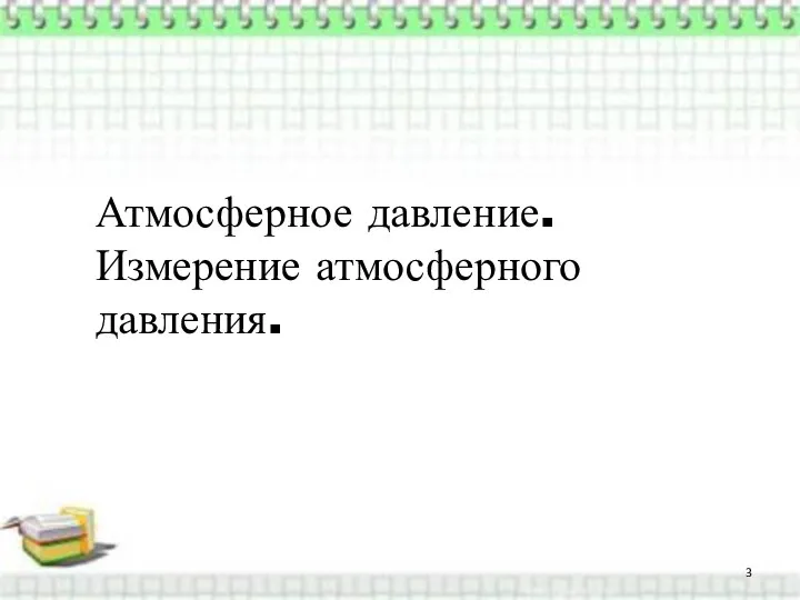 Атмосферное давление. Измерение атмосферного давления.