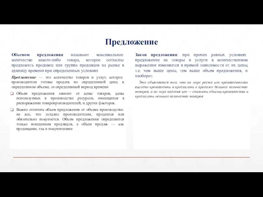 Предложение Объемом предложения называют максимальное количество какого-либо товара, которое согласны