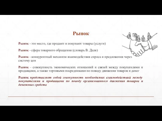 Рынок Рынок - это место, где продают и покупают товары