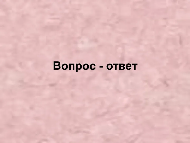 Вопрос - ответ