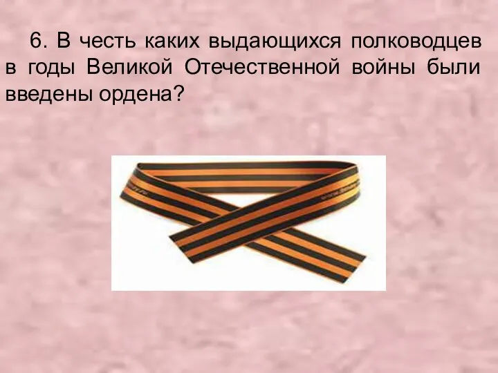 6. В честь каких выдающихся полководцев в годы Великой Отечественной