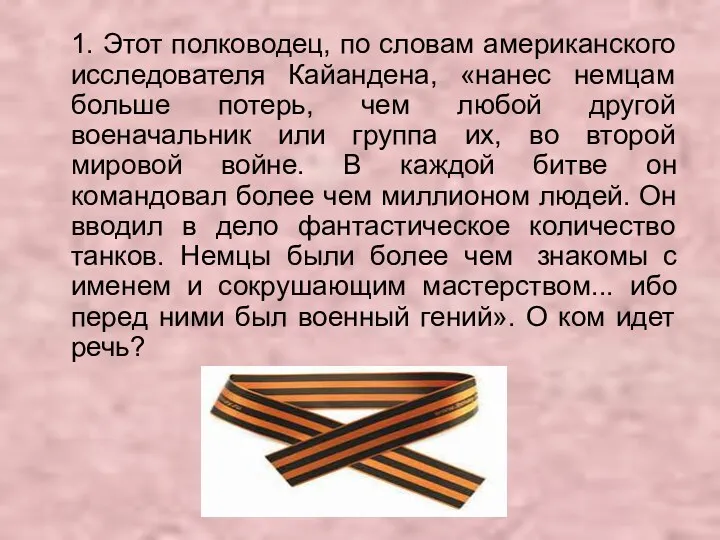 1. Этот полководец, по словам американского исследователя Кайандена, «нанес немцам