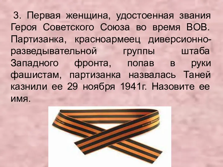 3. Первая женщина, удостоенная звания Героя Советского Союза во время