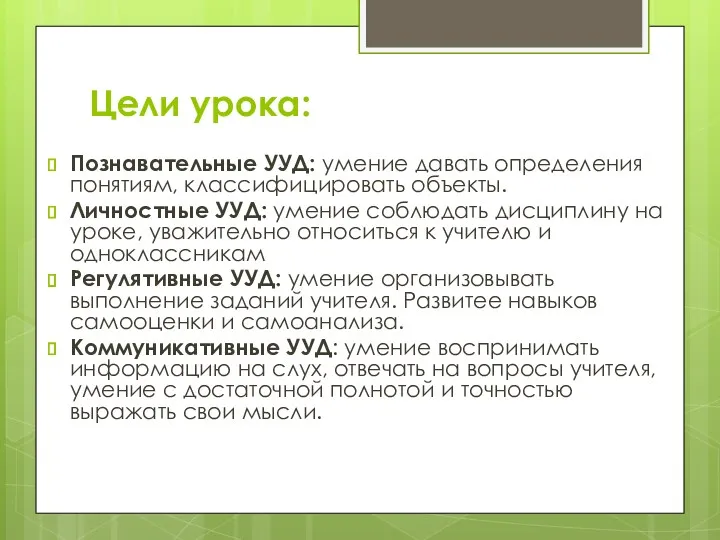 Цели урока: Познавательные УУД: умение давать определения понятиям, классифицировать объекты.