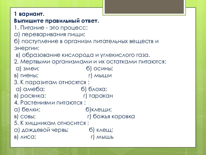 1 вариант. Выпишите правильный ответ. 1. Питание - это процесс: