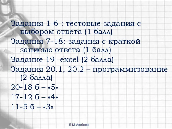 Задания 1-6 : тестовые задания с выбором ответа (1 балл)