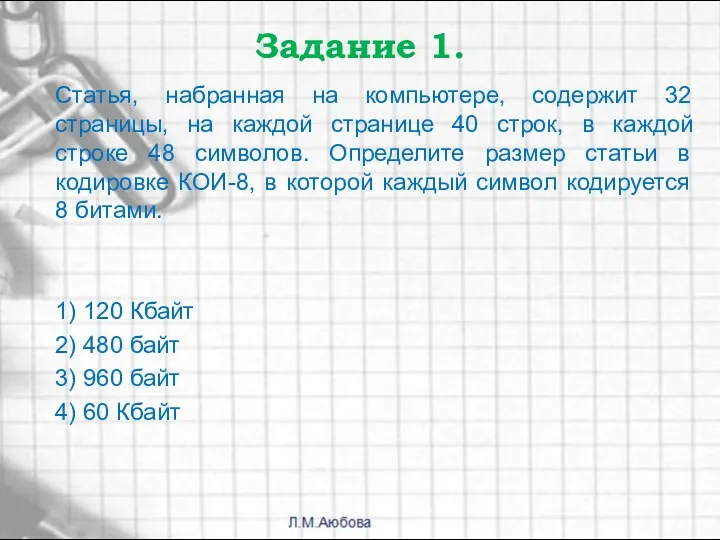 Задание 1. Статья, набранная на компьютере, содержит 32 страницы, на