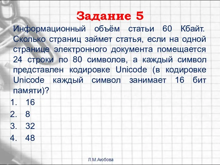 Задание 5 Информационный объём статьи 60 Кбайт. Сколько страниц займет