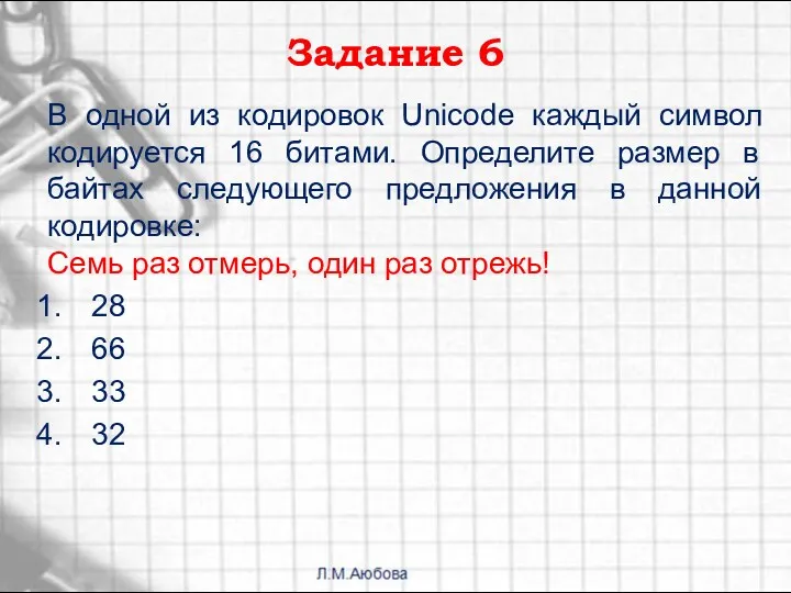 Задание 6 В одной из кодировок Unicode каждый символ кодируется