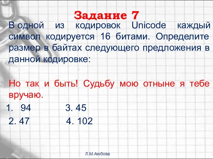 Задание 7 В одной из кодировок Unicode каждый символ кодируется