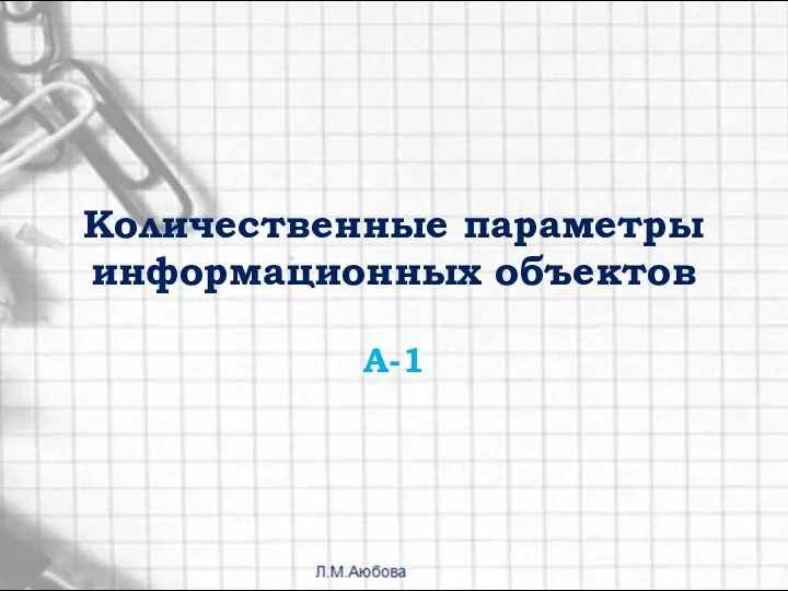 Количественные параметры информационных объектов А-1