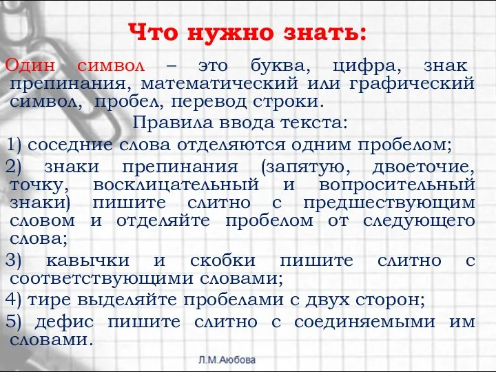 Что нужно знать: Один символ – это буква, цифра, знак