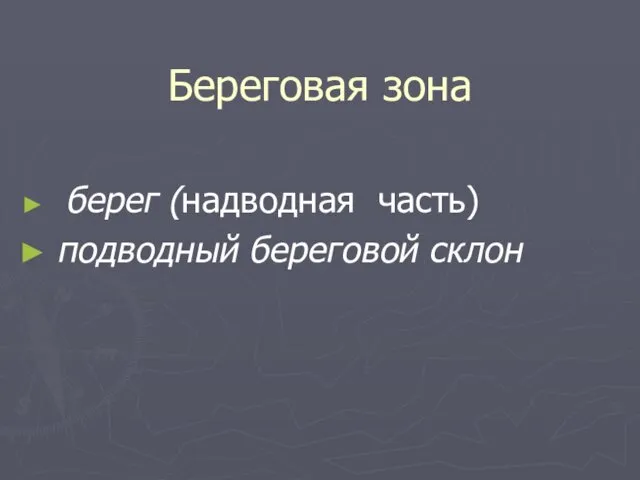 Береговая зона берег (надводная часть) подводный береговой склон