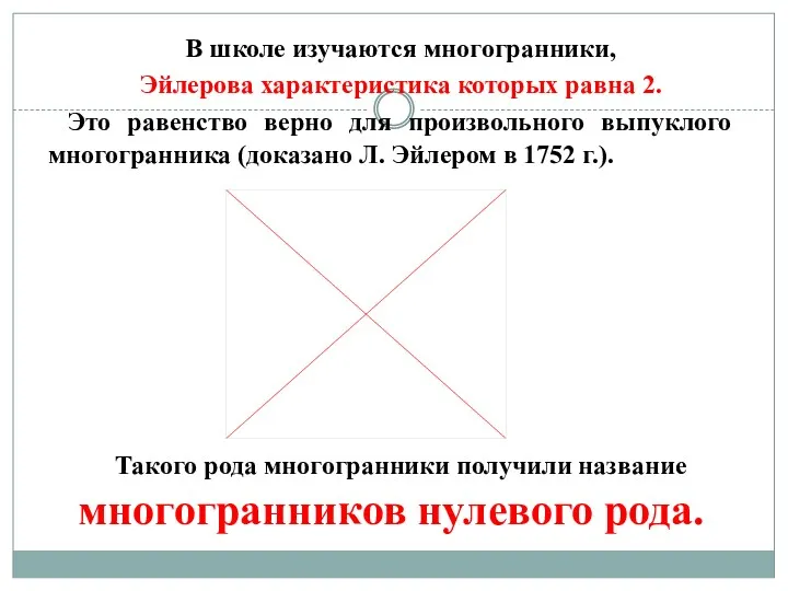 В школе изучаются многогранники, Эйлерова характеристика которых равна 2. Это