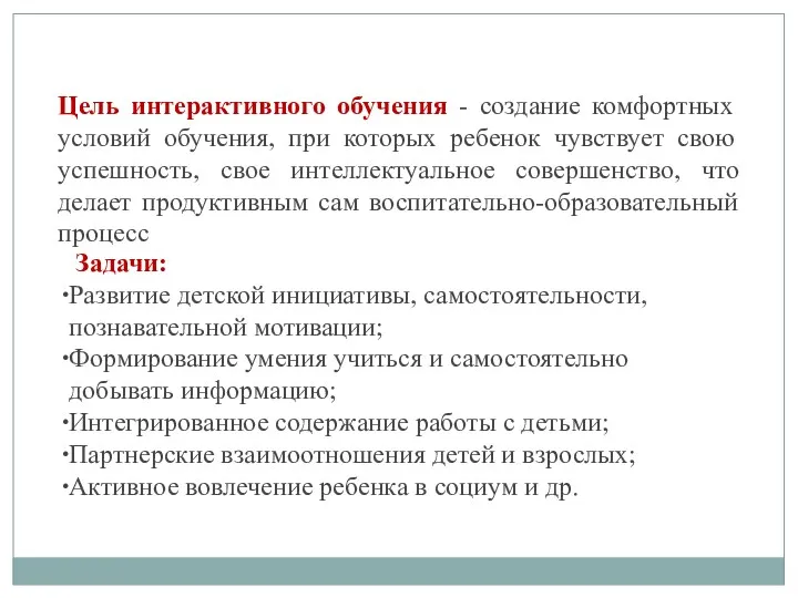 Задачи: Развитие детской инициативы, самостоятельности, познавательной мотивации; Формирование умения учиться