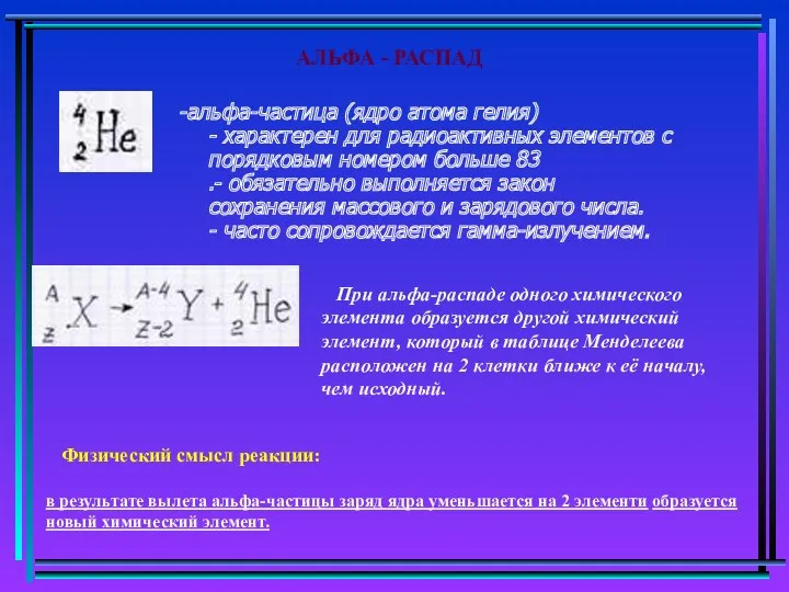-альфа-частица (ядро атома гелия) - характерен для радиоактивных элементов с