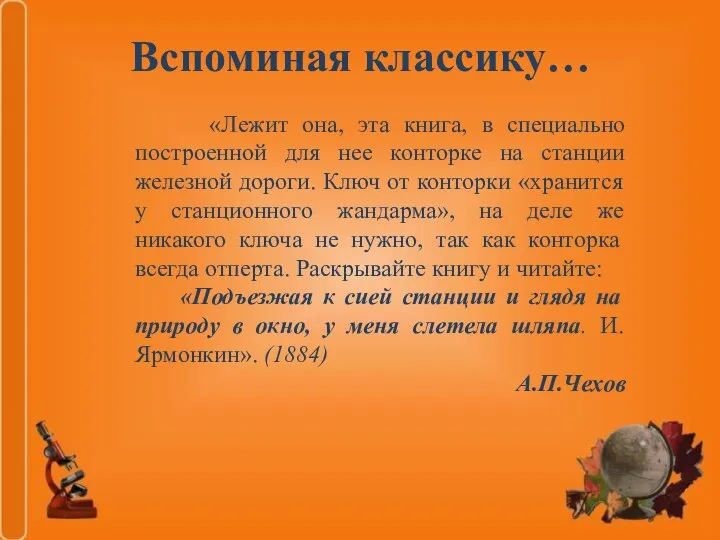 Вспоминая классику… «Лежит она, эта книга, в специально построенной для