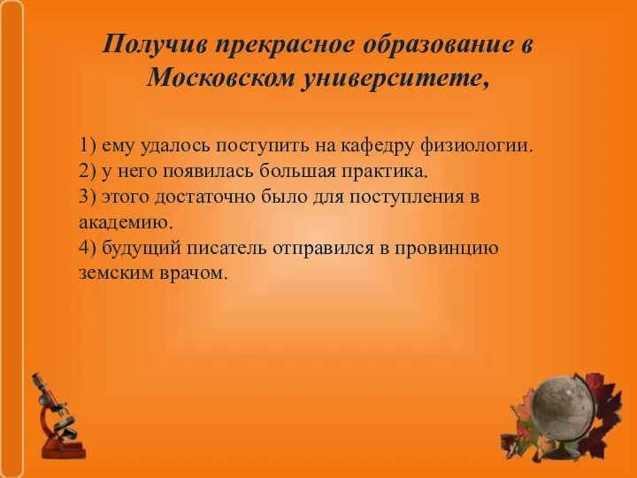 Получив прекрасное образование в Московском университете, 1) ему удалось поступить