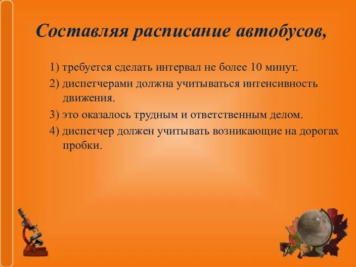 Составляя расписание автобусов, 1) требуется сделать интервал не более 10