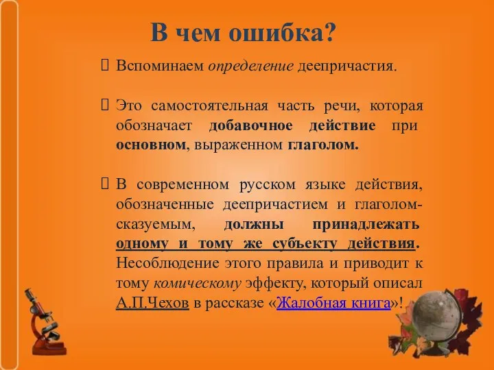 В чем ошибка? Вспоминаем определение деепричастия. Это самостоятельная часть речи,