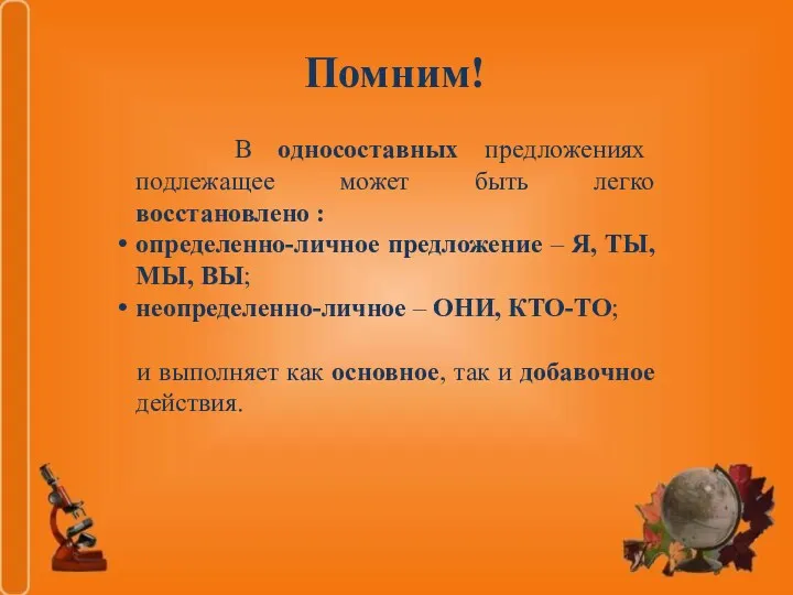 Помним! В односоставных предложениях подлежащее может быть легко восстановлено :