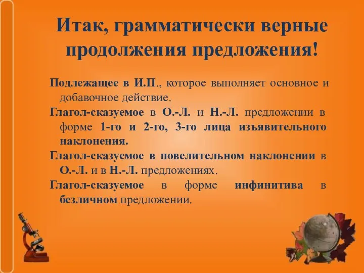 Итак, грамматически верные продолжения предложения! Подлежащее в И.П., которое выполняет