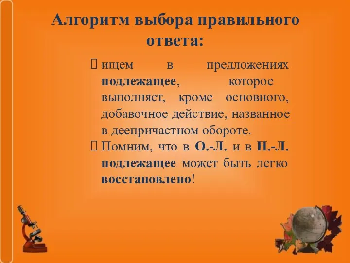 Алгоритм выбора правильного ответа: ищем в предложениях подлежащее, которое выполняет,