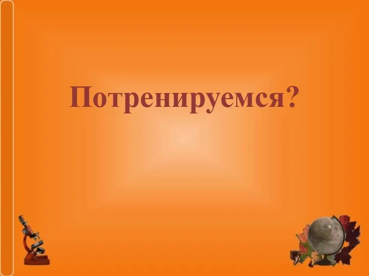 Потренируемся?