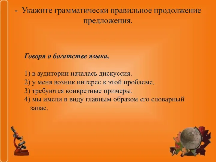 - Укажите грамматически правильное продолжение предложения. Говоря о богатстве языка,