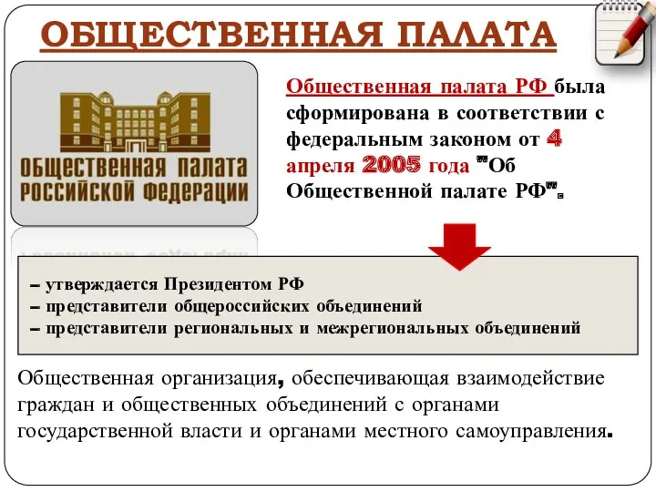 ОБЩЕСТВЕННАЯ ПАЛАТА Общественная палата РФ была сформирована в соответствии с