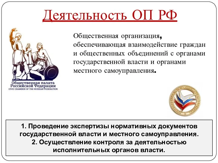 Деятельность ОП РФ Общественная организация, обеспечивающая взаимодействие граждан и общественных
