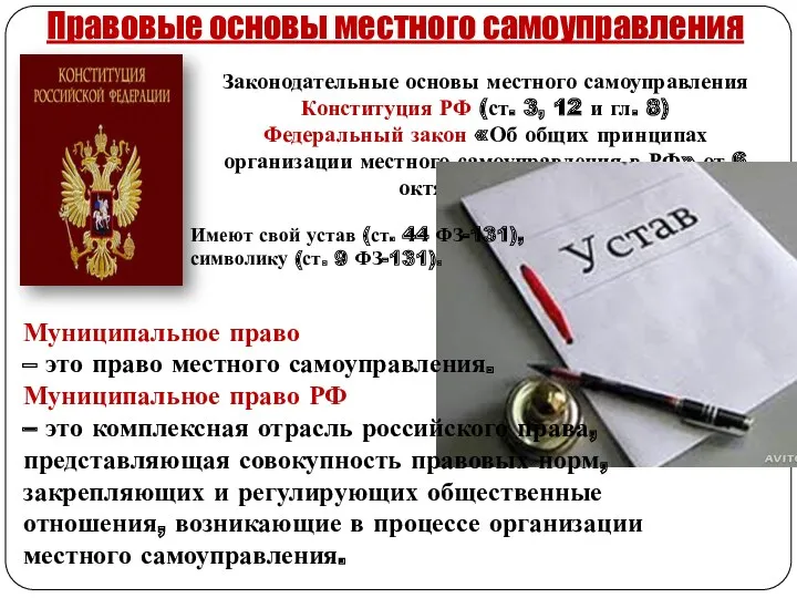 Законодательные основы местного самоуправления Конституция РФ (ст. 3, 12 и