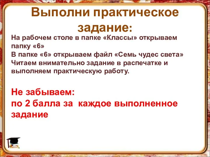 Выполни практическое задание: На рабочем столе в папке «Классы» открываем папку «6» В