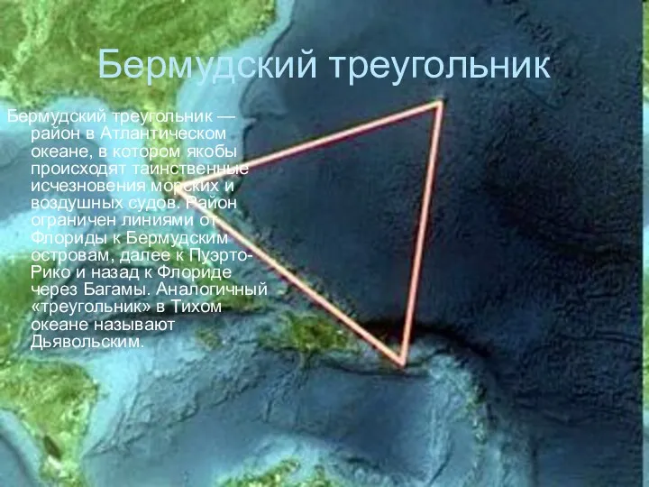 Бермудский треугольник Бермудский треугольник — район в Атлантическом океане, в