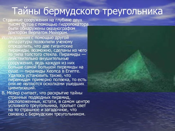 Тайны бермудского треугольника Странные сооружения на глубине двух тысяч футов