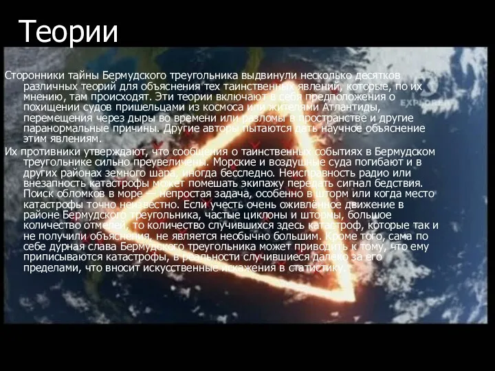 Теории Сторонники тайны Бермудского треугольника выдвинули несколько десятков различных теорий