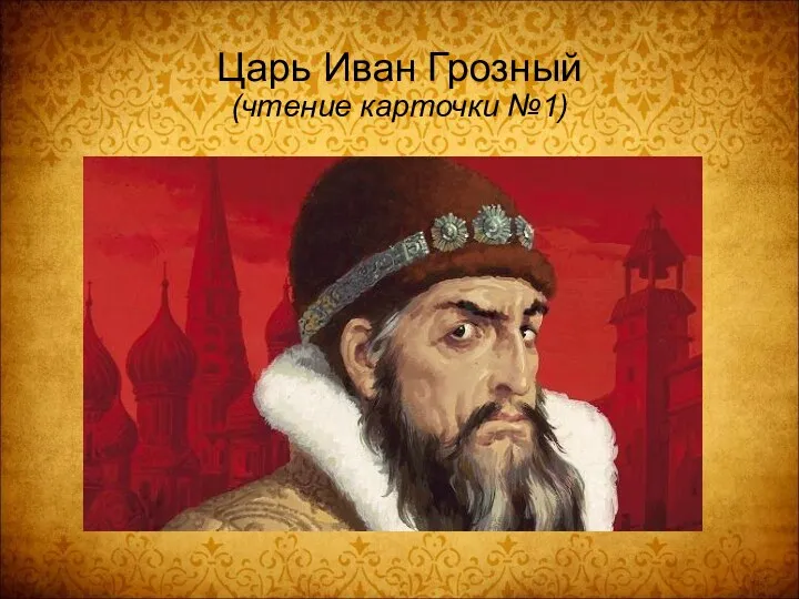 Царь Иван Грозный (чтение карточки №1)