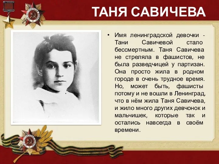 ТАНЯ САВИЧЕВА Имя ленинградской девочки - Тани Савичевой стало бессмертным.