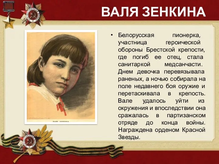 ВАЛЯ ЗЕНКИНА Белорусская пионерка, участница героической обороны Брестской крепости, где
