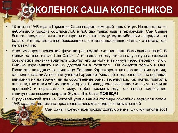 СОКОЛЕНОК САША КОЛЕСНИКОВ 16 апреля 1945 года в Германии Саша