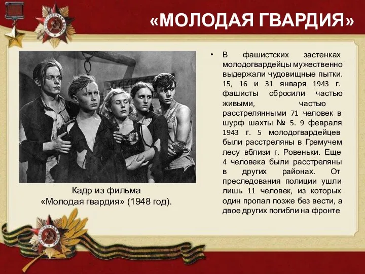 «МОЛОДАЯ ГВАРДИЯ» В фашистских застенках молодогвардейцы мужественно выдержали чудовищные пытки.