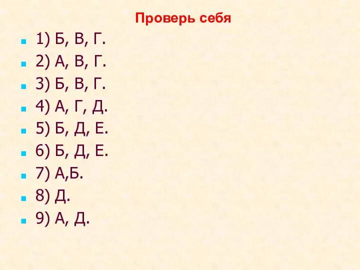 1) Б, В, Г. 2) А, В, Г. 3) Б,