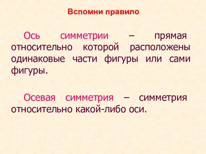 Ось симметрии – прямая относительно которой расположены одинаковые части фигуры