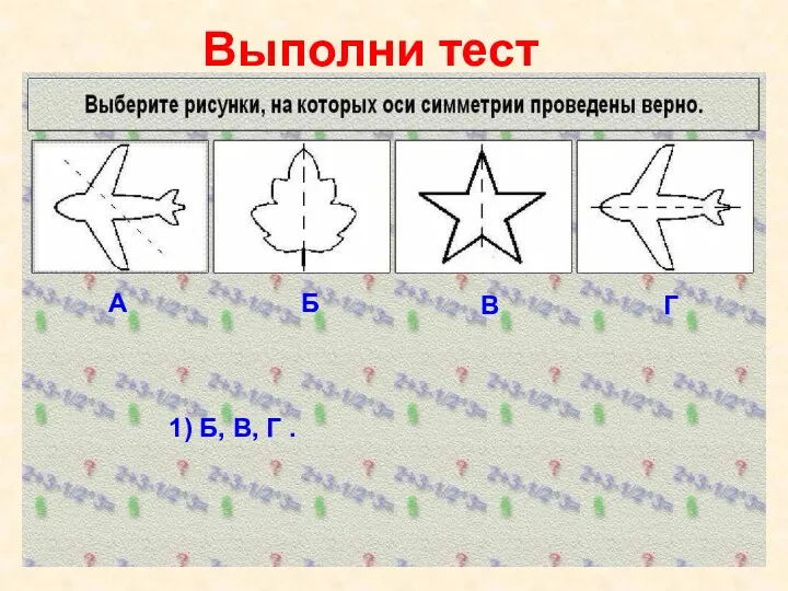 Выполни тест 1) Б, В, Г .