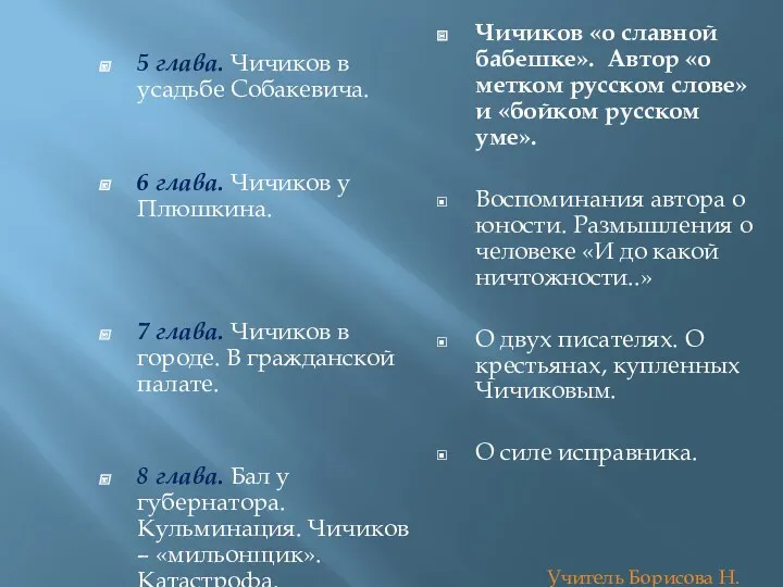 5 глава. Чичиков в усадьбе Собакевича. 6 глава. Чичиков у